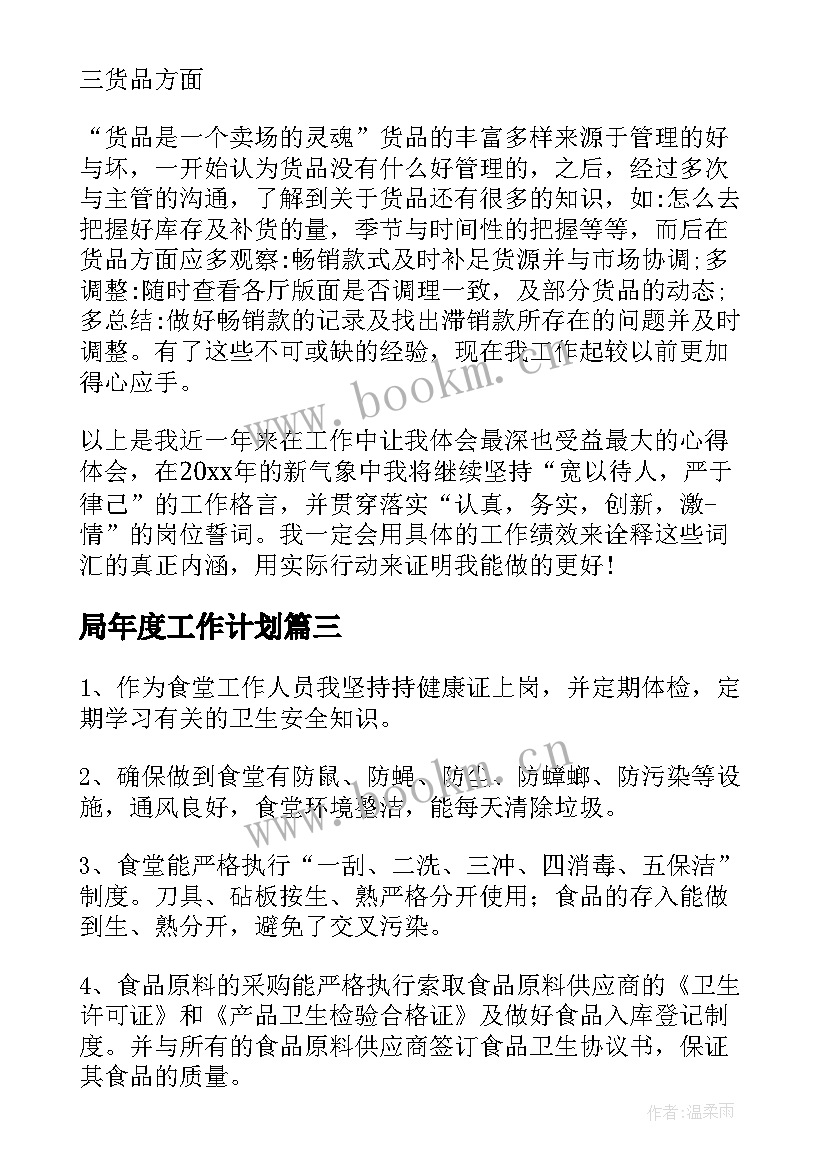 局年度工作计划 年度工作计划(大全8篇)