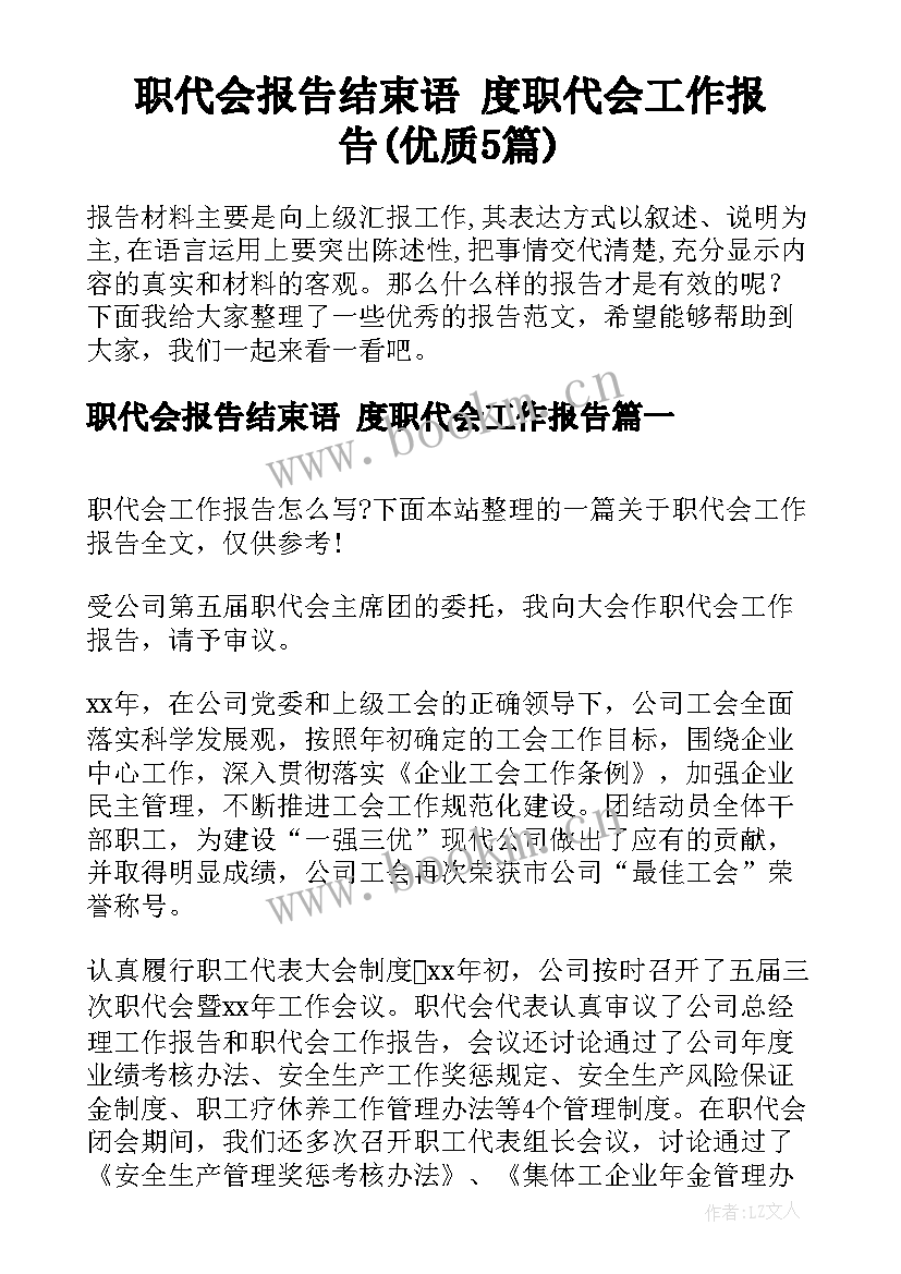 职代会报告结束语 度职代会工作报告(优质5篇)