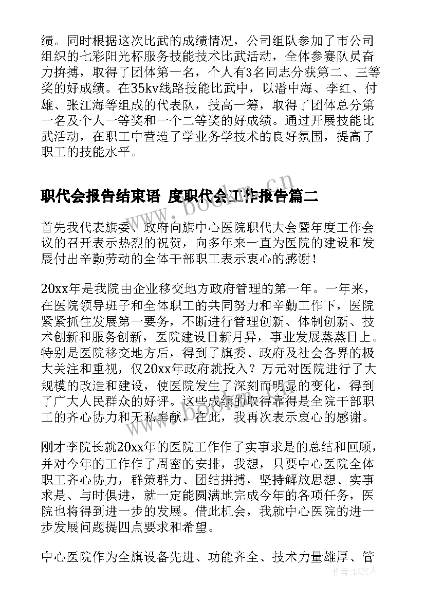 职代会报告结束语 度职代会工作报告(优质5篇)