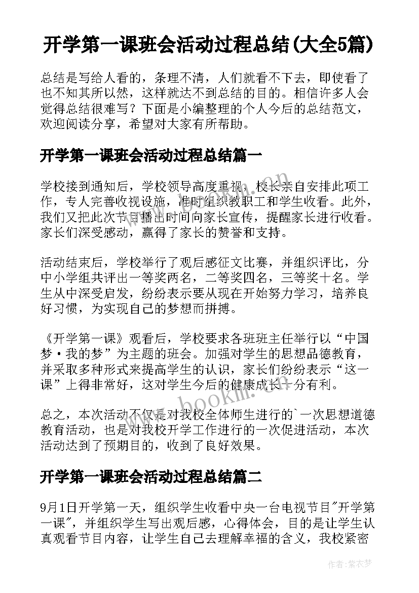 开学第一课班会活动过程总结(大全5篇)