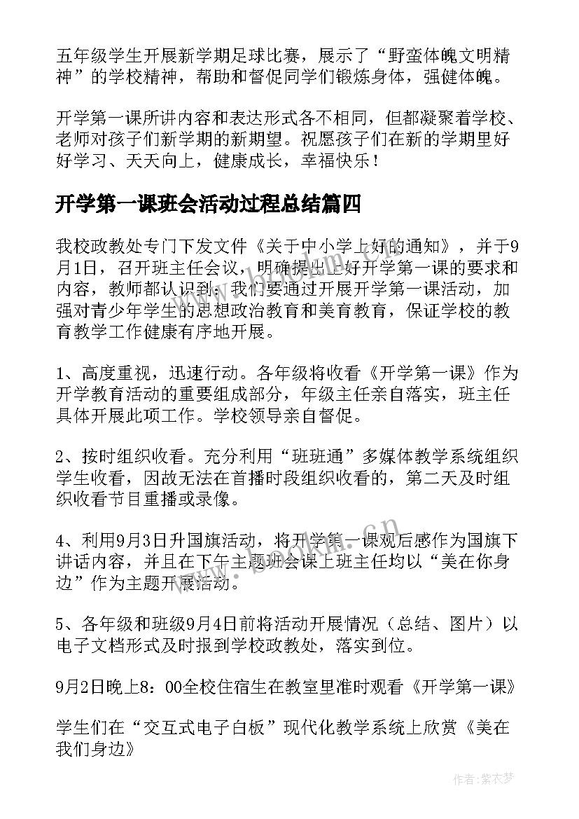 开学第一课班会活动过程总结(大全5篇)