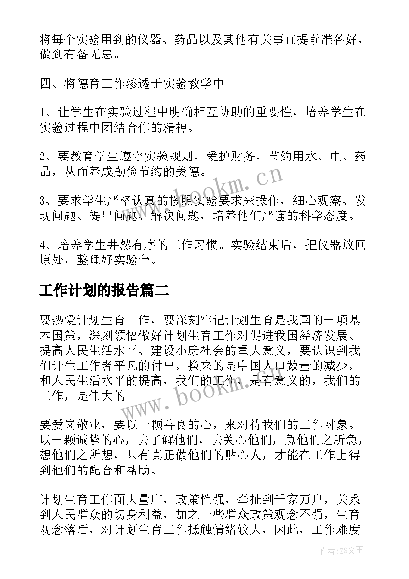 2023年工作计划的报告 工作计划报告(模板6篇)