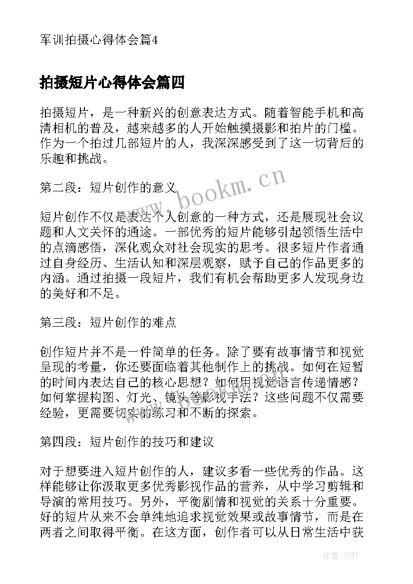 最新拍摄短片心得体会(模板8篇)