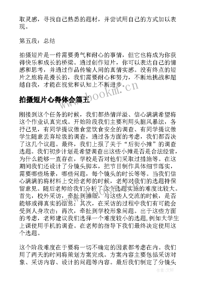 最新拍摄短片心得体会(模板8篇)