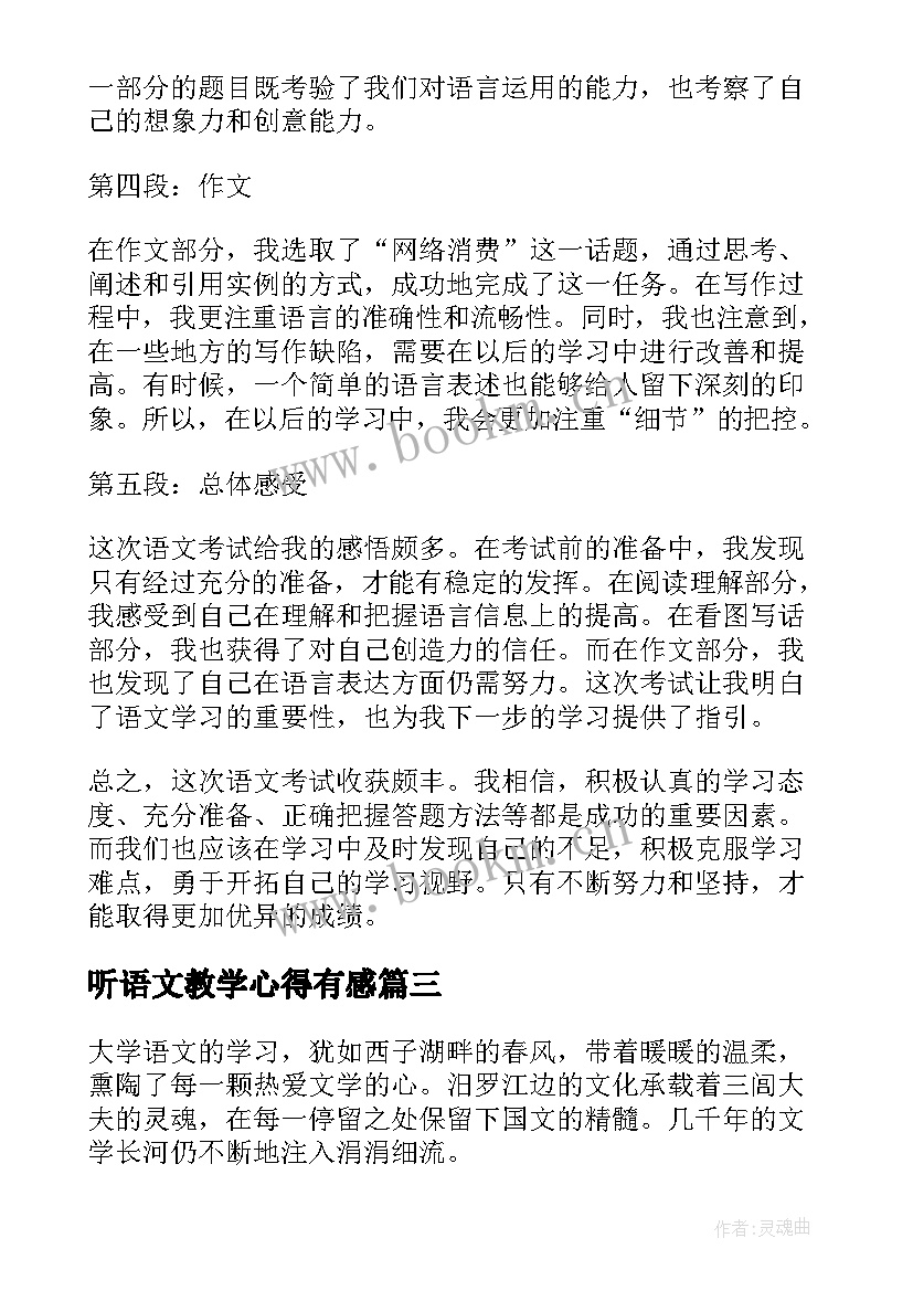 2023年听语文教学心得有感 语文培训心得体会(汇总7篇)