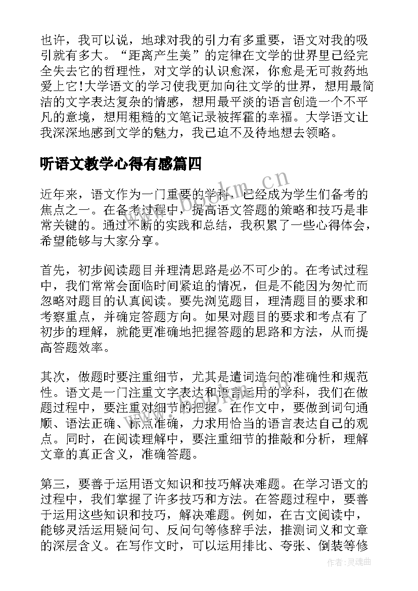 2023年听语文教学心得有感 语文培训心得体会(汇总7篇)