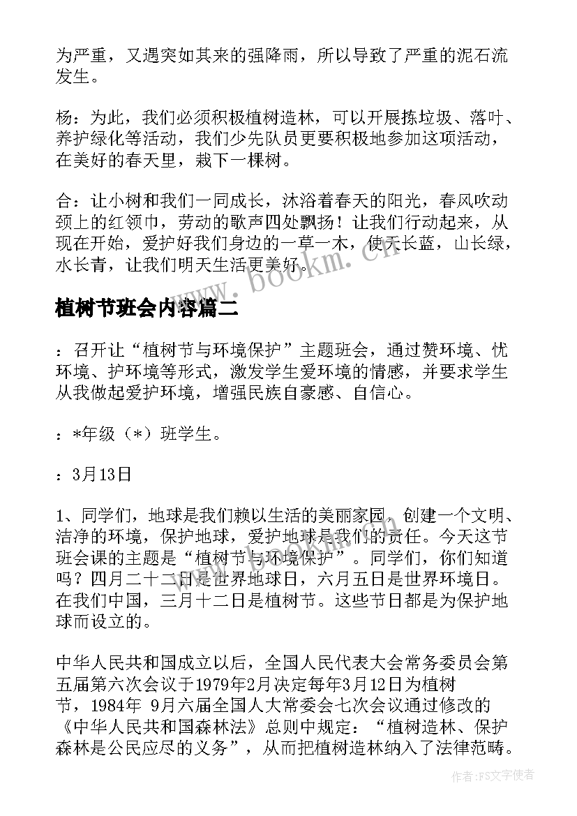 最新植树节班会内容 植树节班会教案(模板7篇)