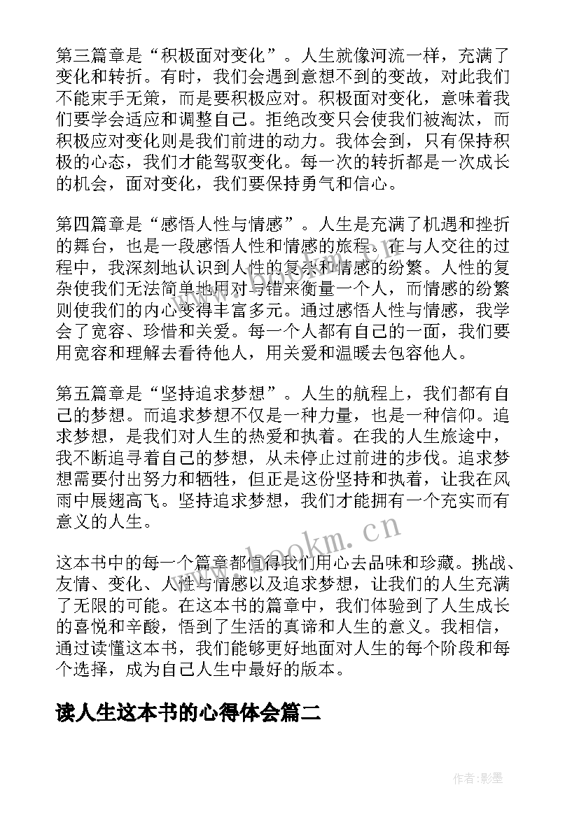 最新读人生这本书的心得体会(优秀8篇)