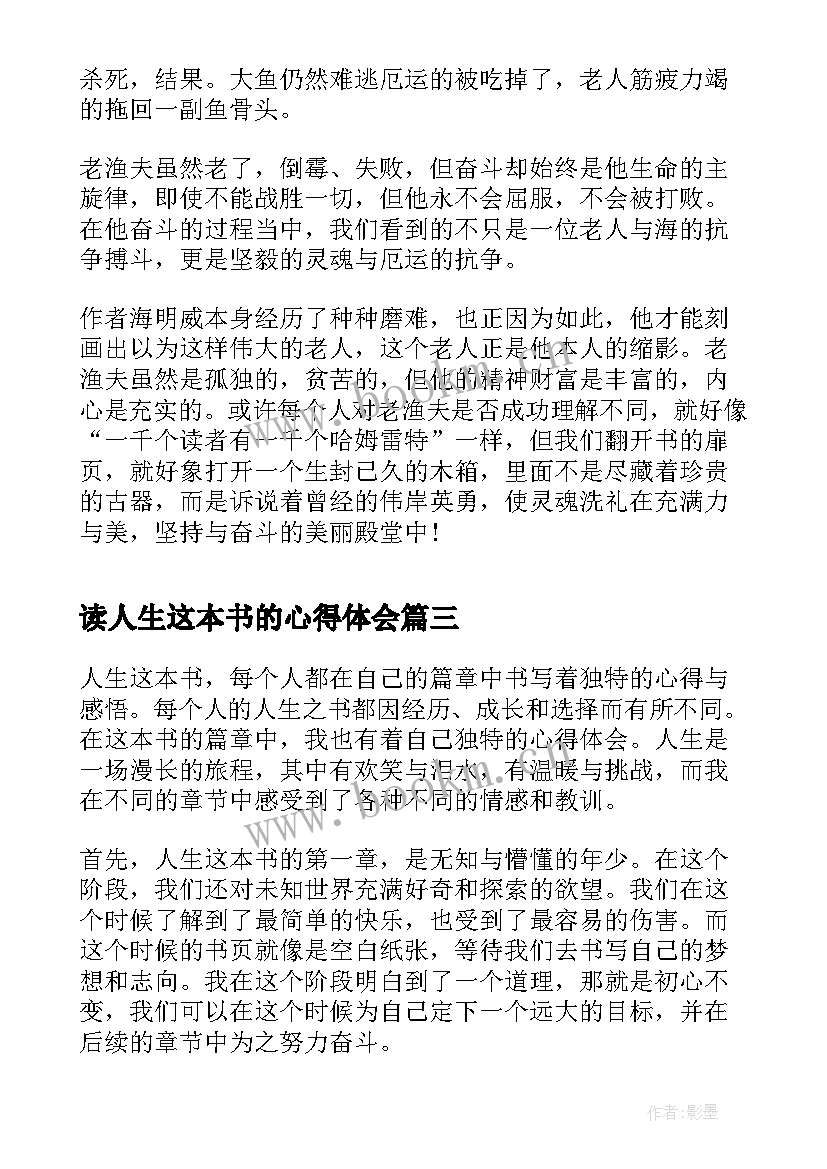 最新读人生这本书的心得体会(优秀8篇)