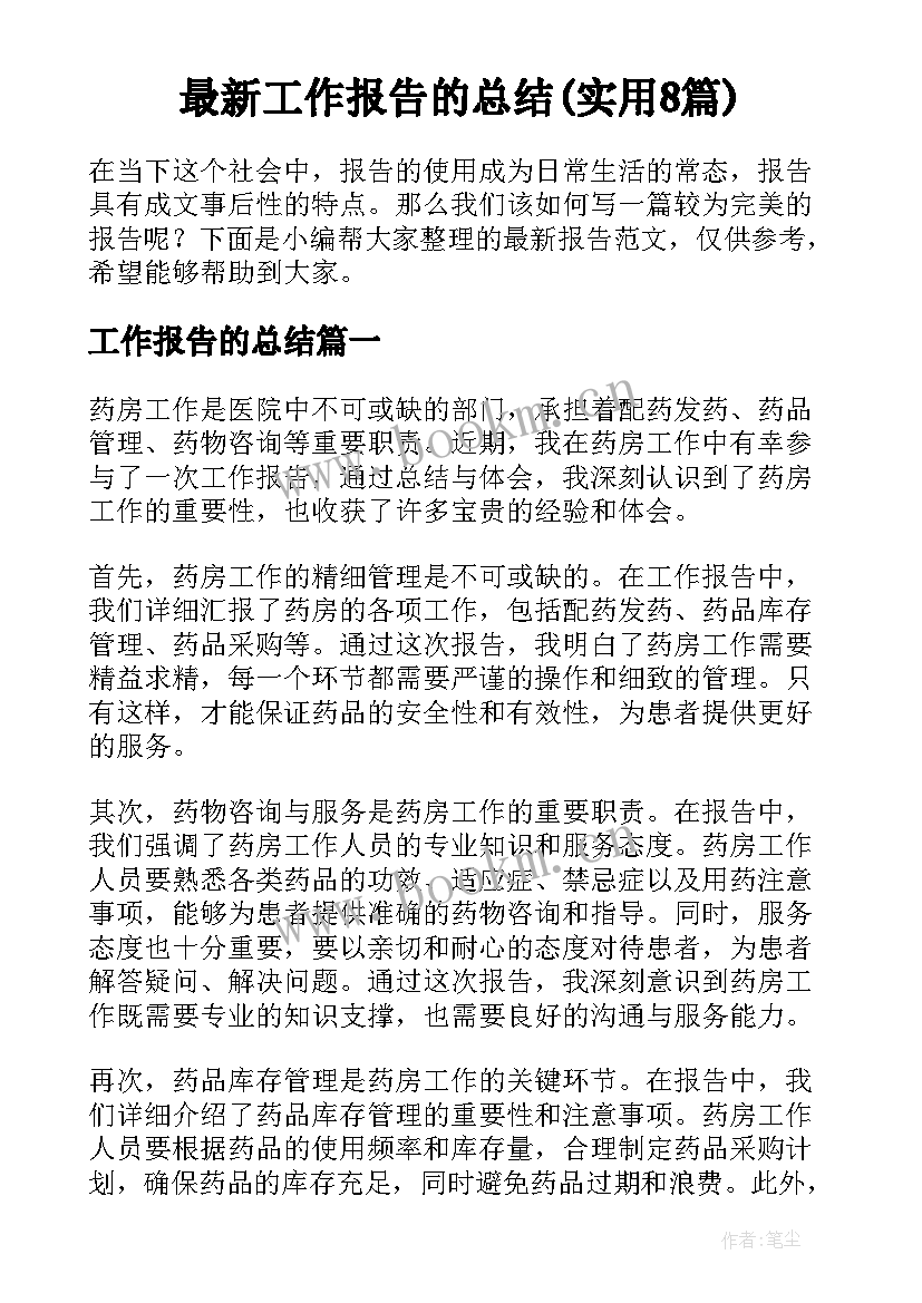 最新工作报告的总结(实用8篇)