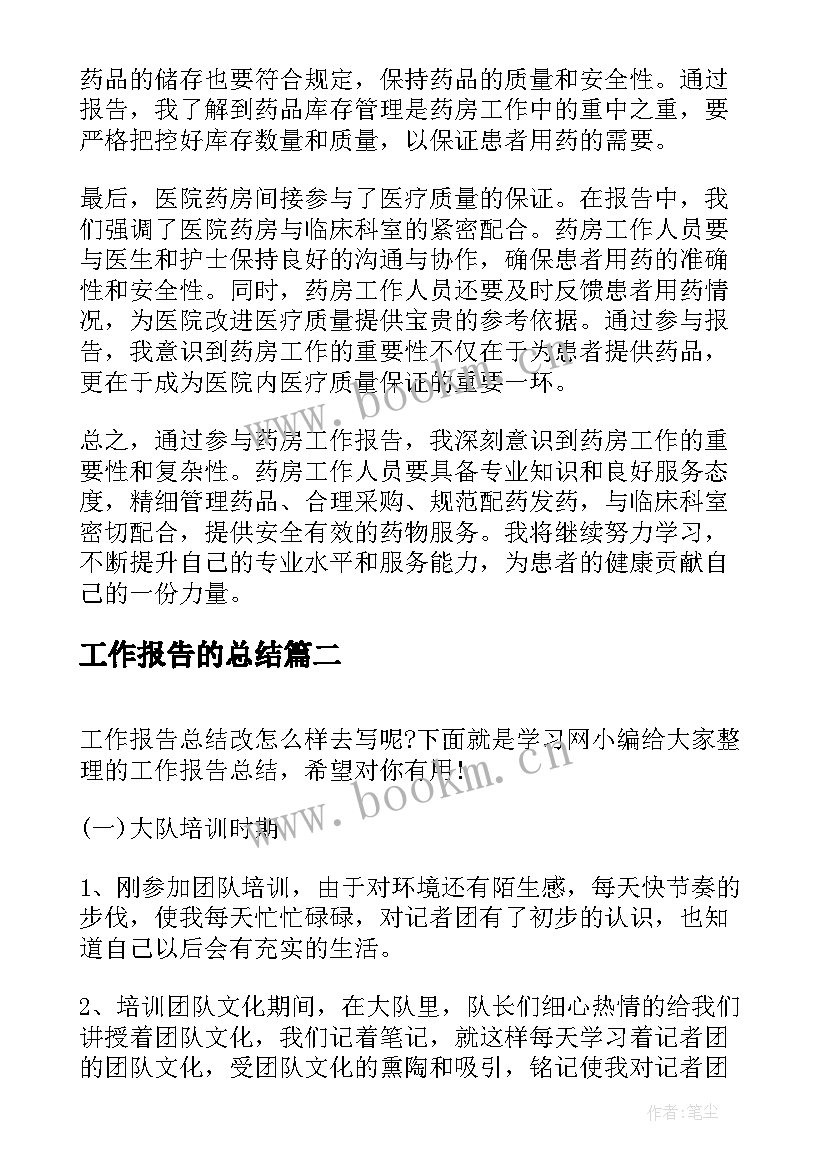 最新工作报告的总结(实用8篇)