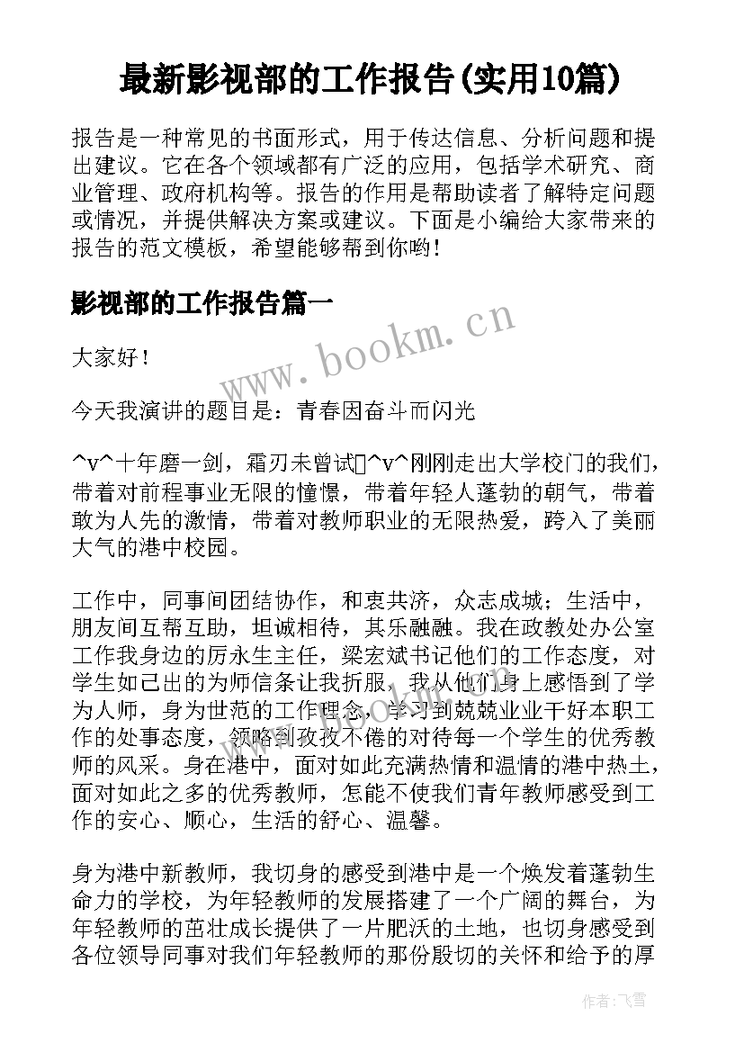 最新影视部的工作报告(实用10篇)