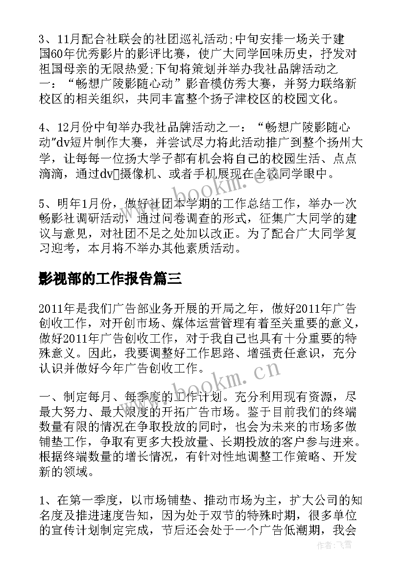 最新影视部的工作报告(实用10篇)