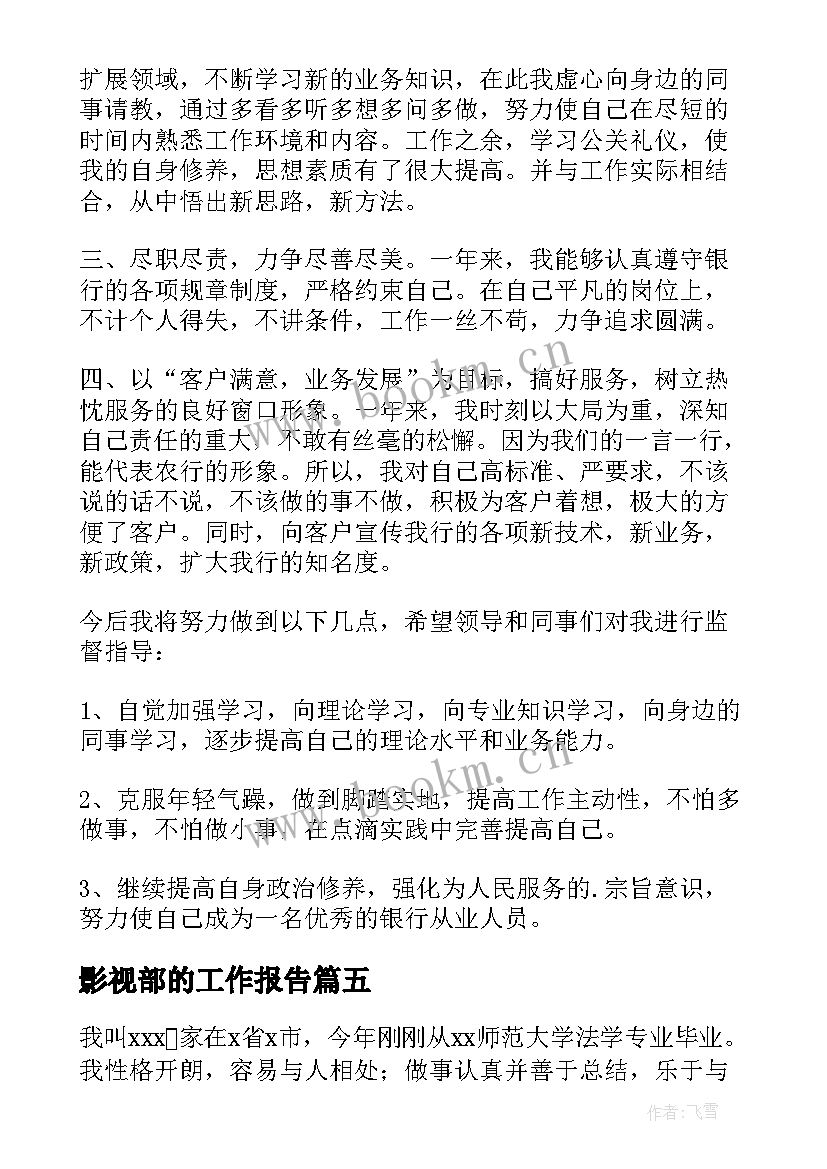 最新影视部的工作报告(实用10篇)