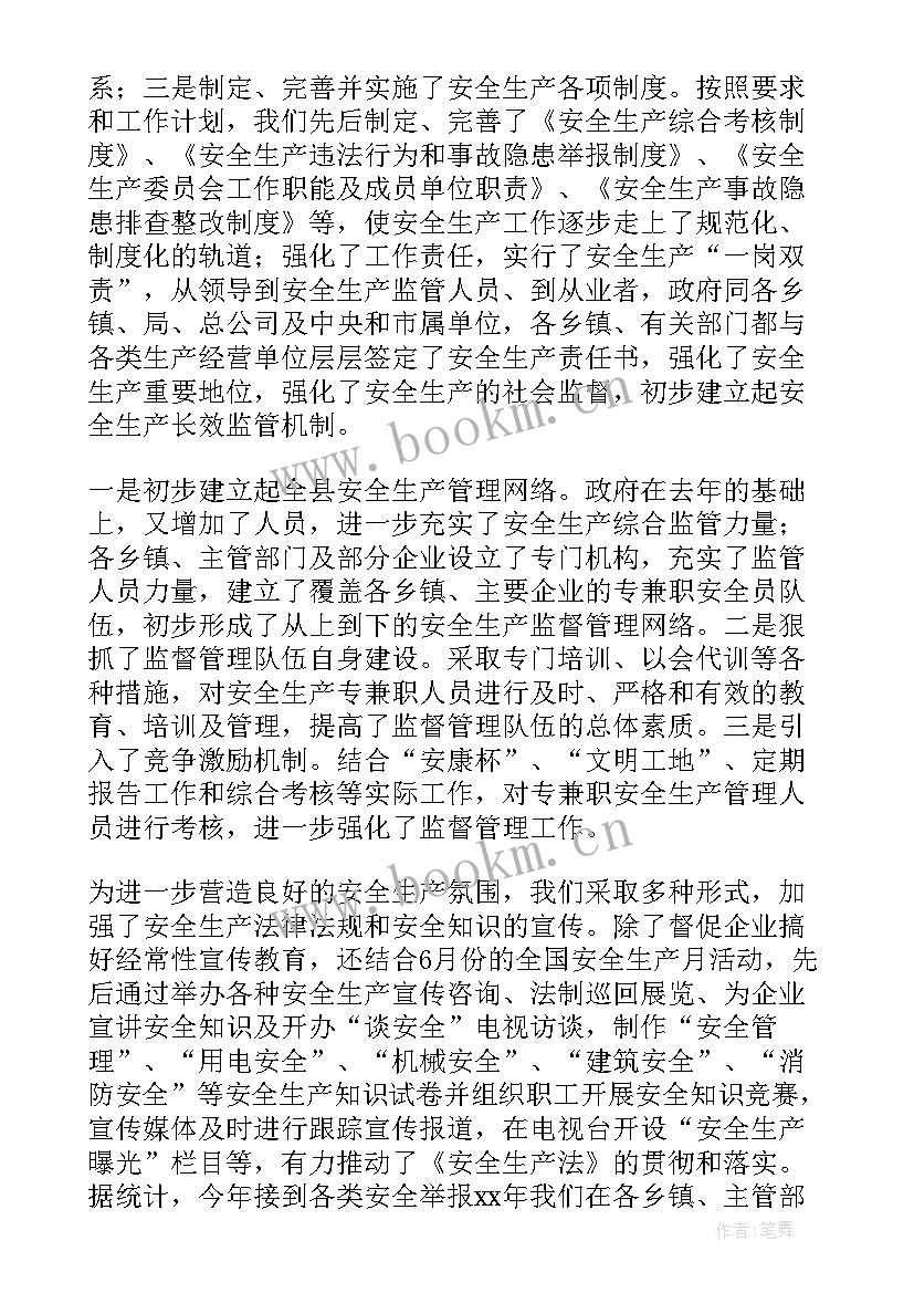 安全生产督查汇报材料 安全生产工作报告(汇总7篇)