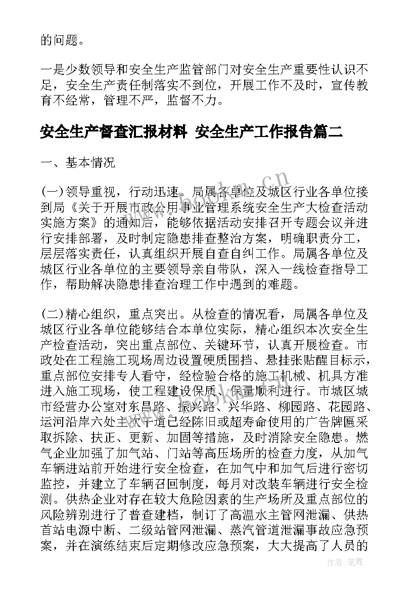 安全生产督查汇报材料 安全生产工作报告(汇总7篇)