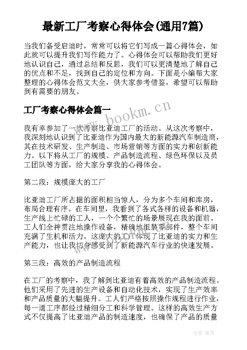 最新工厂考察心得体会(通用7篇)