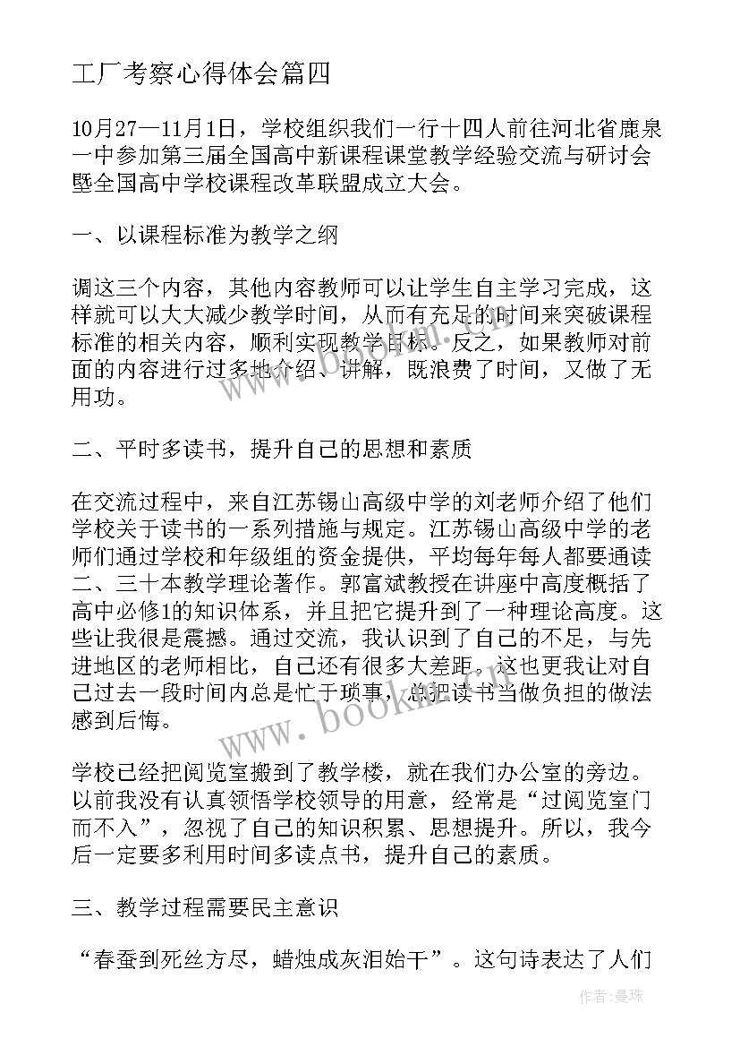 最新工厂考察心得体会(通用7篇)