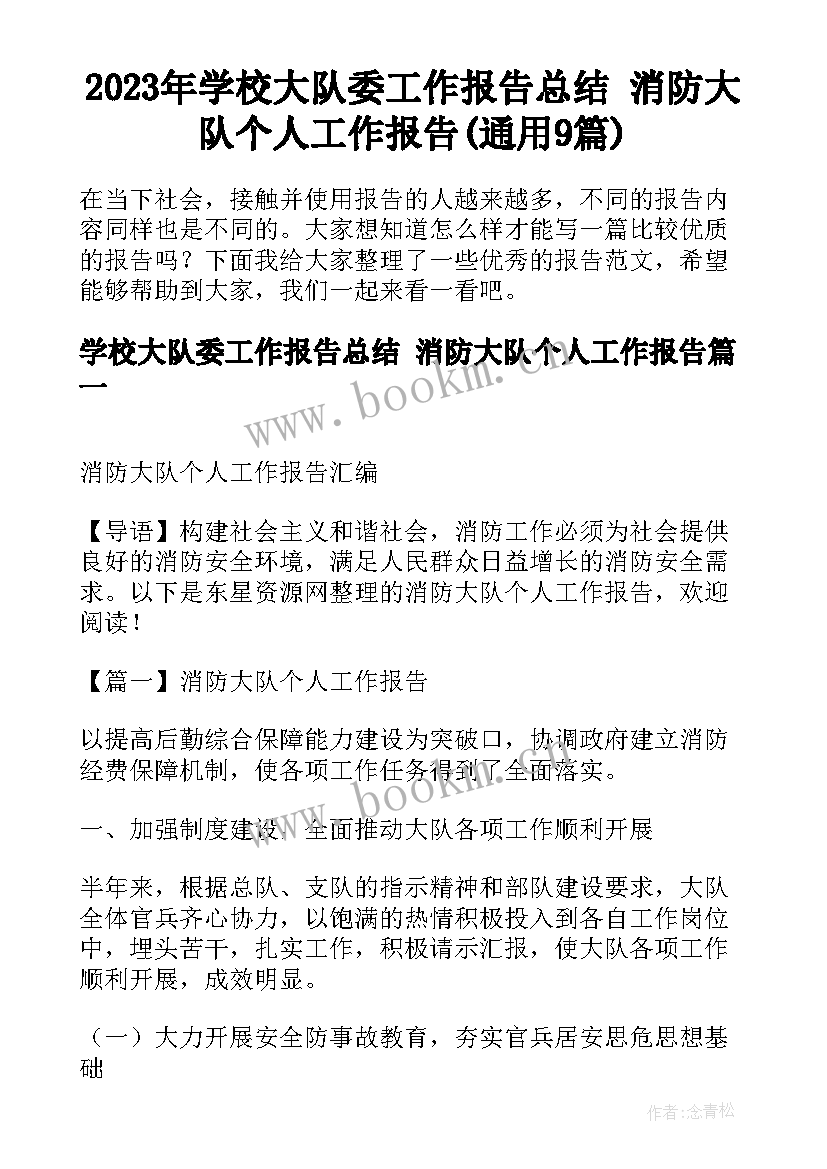 2023年学校大队委工作报告总结 消防大队个人工作报告(通用9篇)