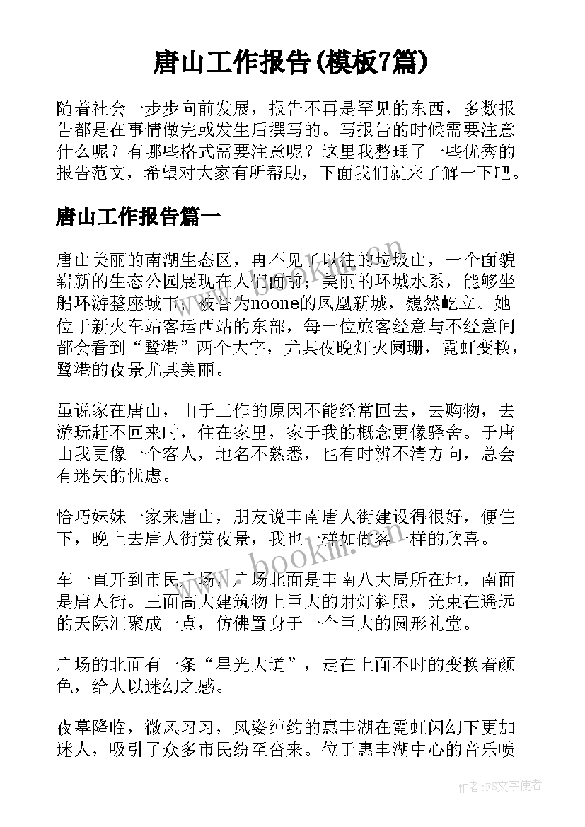 唐山工作报告(模板7篇)