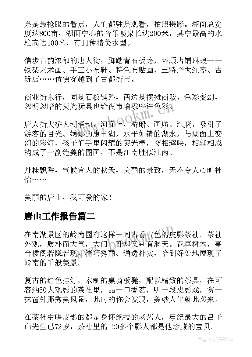 唐山工作报告(模板7篇)