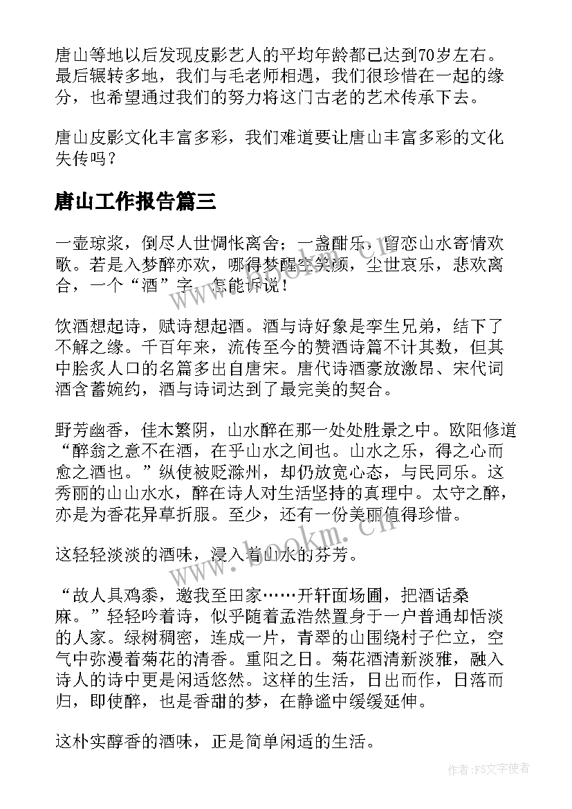 唐山工作报告(模板7篇)