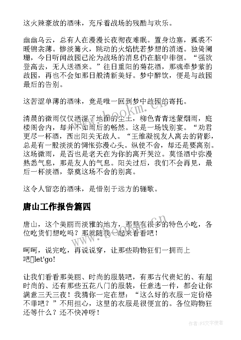 唐山工作报告(模板7篇)