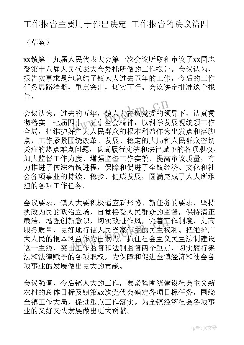 最新工作报告主要用于作出决定 工作报告的决议(优质10篇)