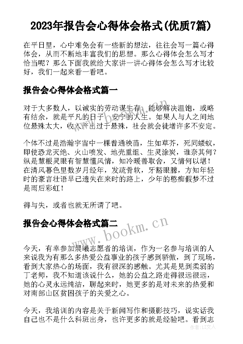 2023年报告会心得体会格式(优质7篇)