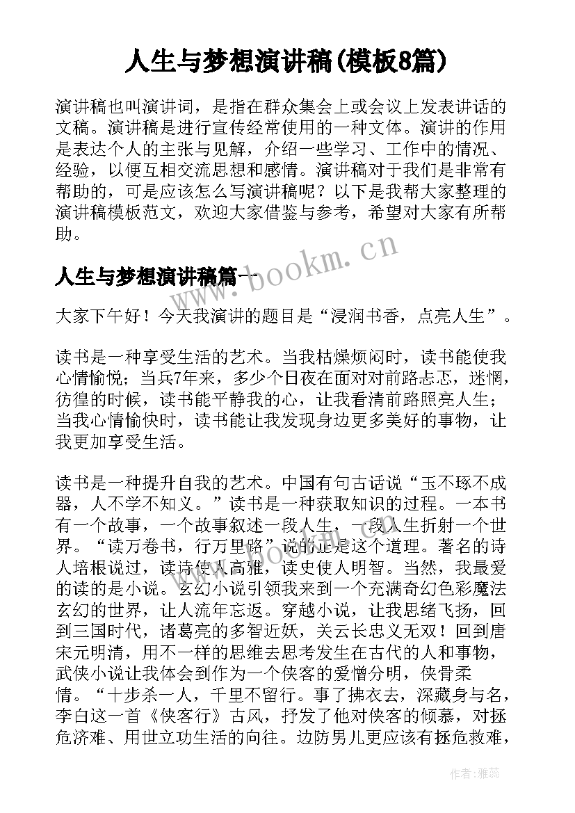 人生与梦想演讲稿(模板8篇)