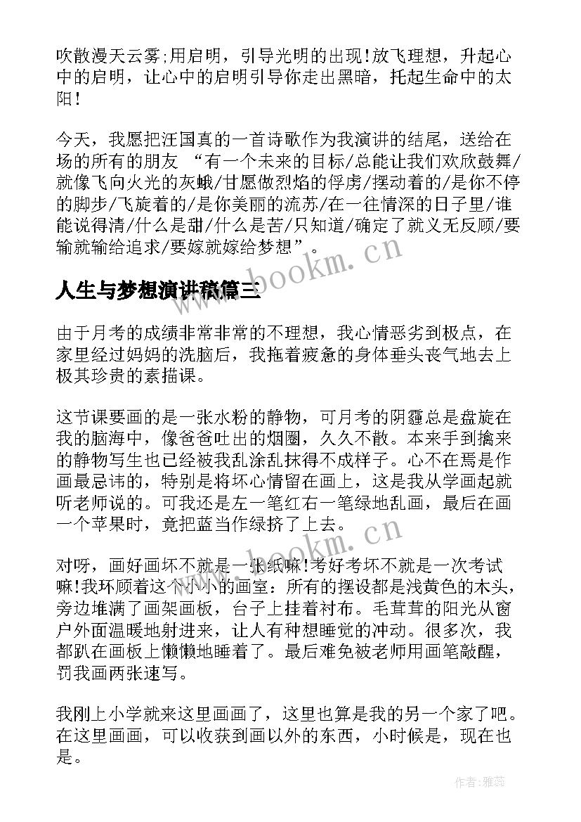 人生与梦想演讲稿(模板8篇)