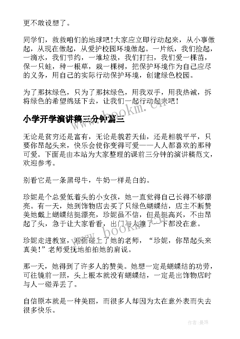 小学开学演讲稿三分钟(优质9篇)