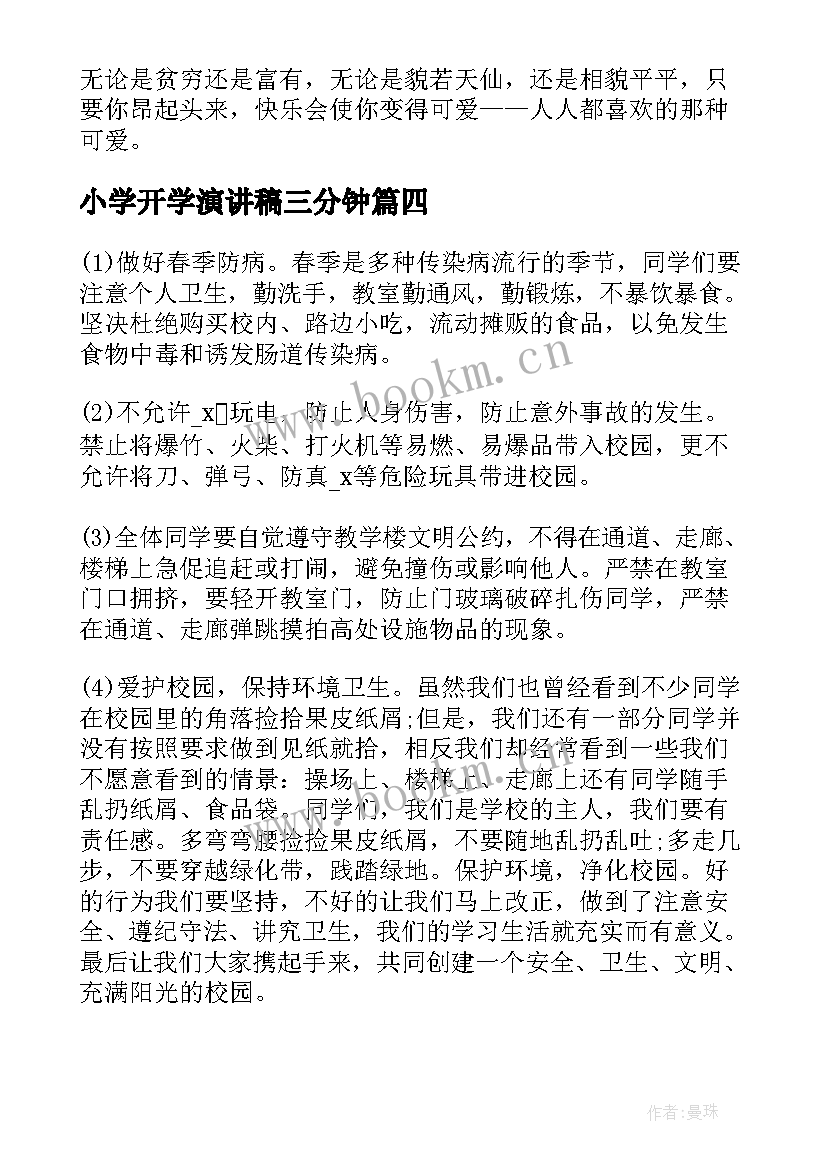 小学开学演讲稿三分钟(优质9篇)