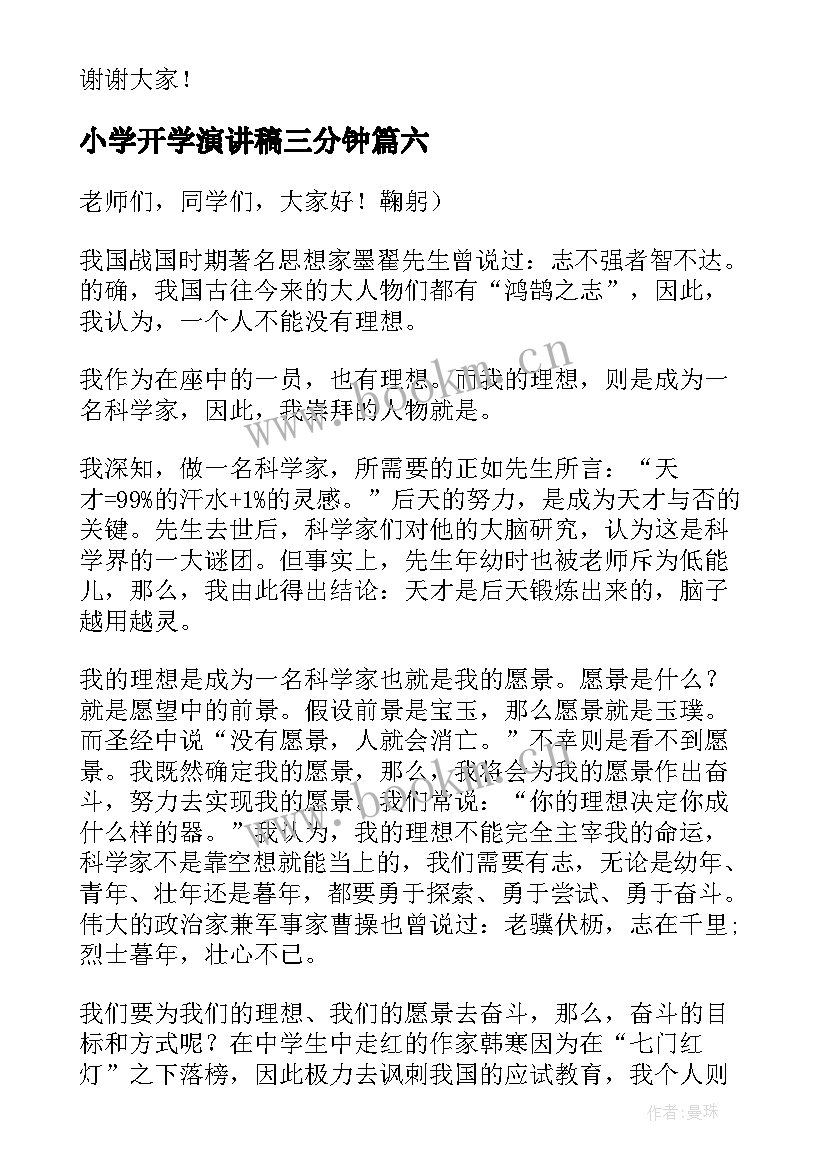 小学开学演讲稿三分钟(优质9篇)