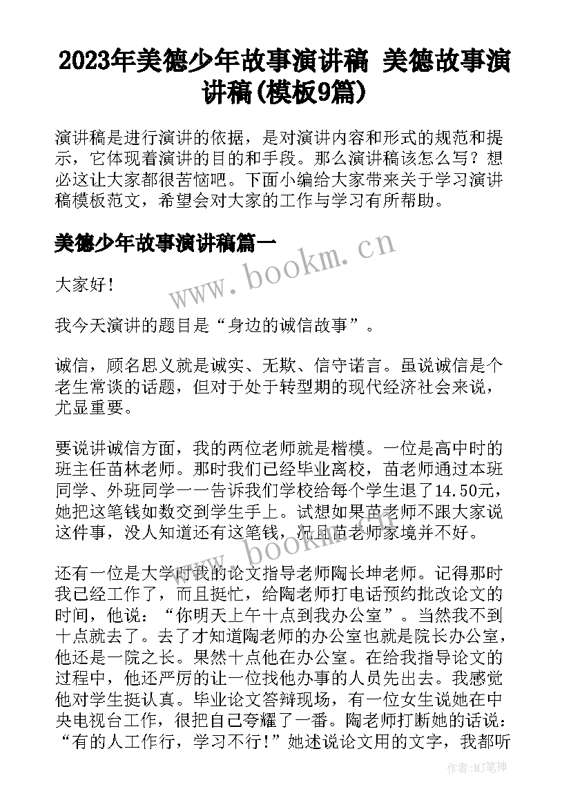 2023年美德少年故事演讲稿 美德故事演讲稿(模板9篇)