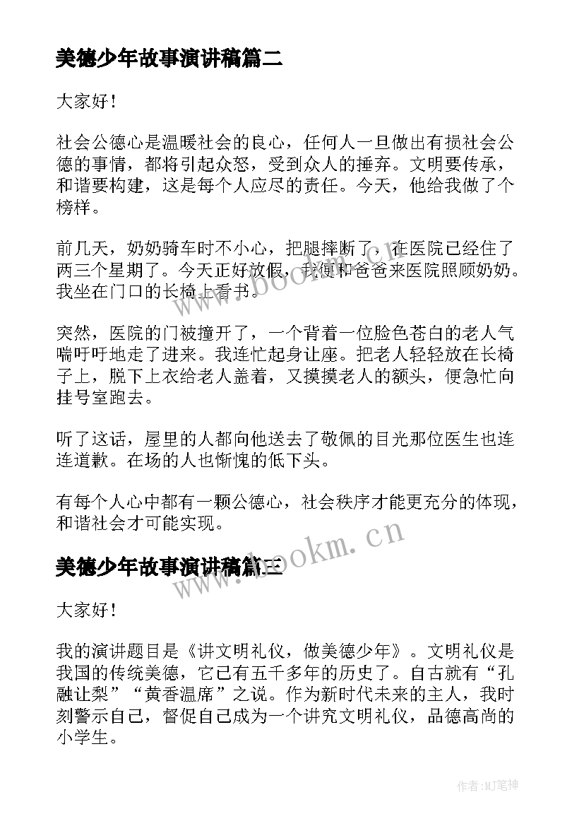 2023年美德少年故事演讲稿 美德故事演讲稿(模板9篇)