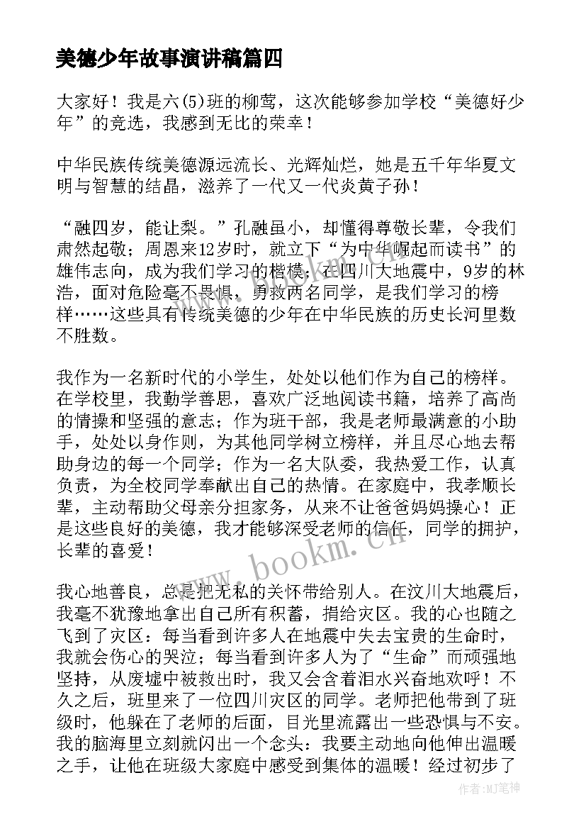 2023年美德少年故事演讲稿 美德故事演讲稿(模板9篇)