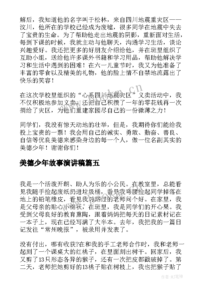 2023年美德少年故事演讲稿 美德故事演讲稿(模板9篇)