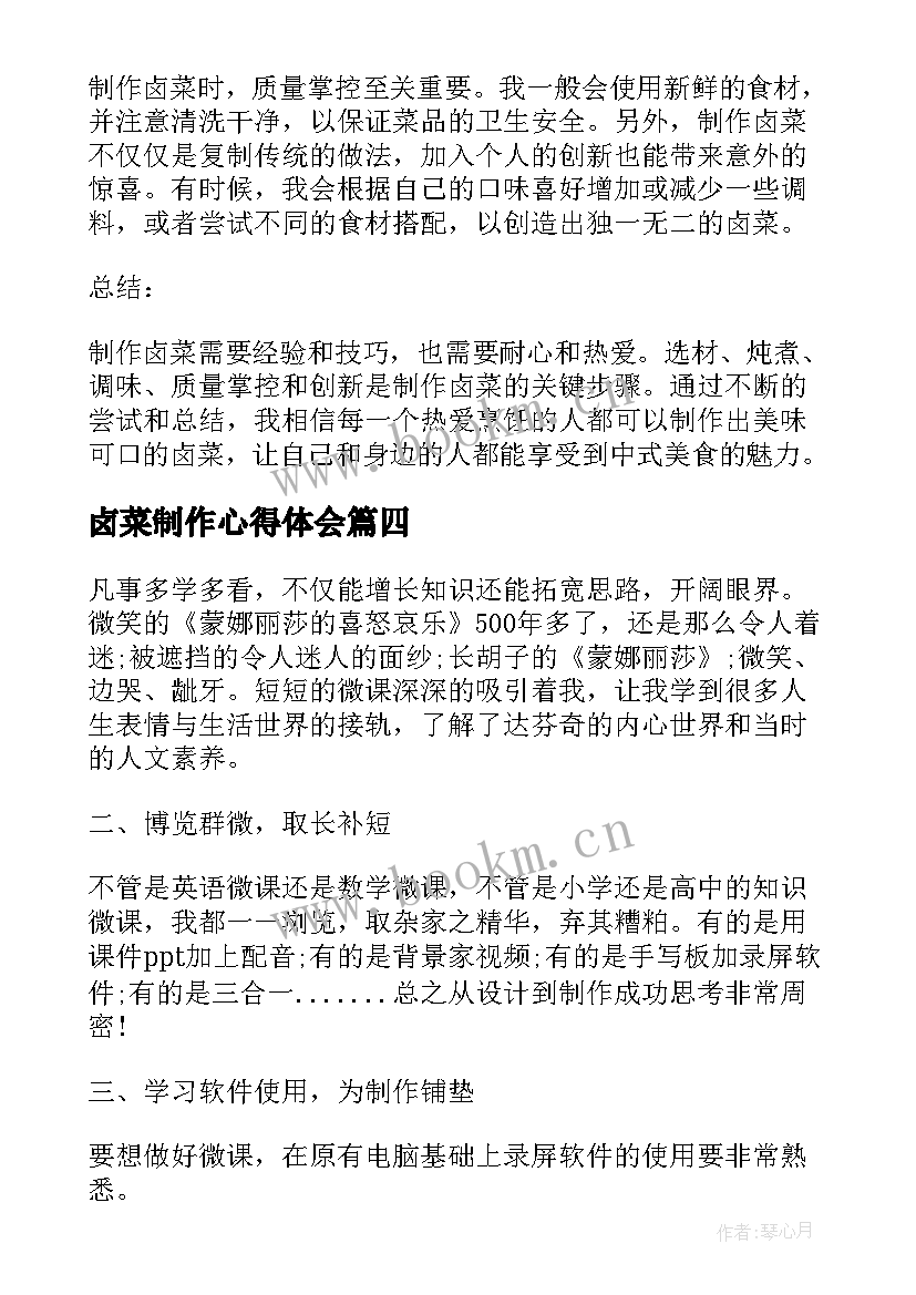 2023年卤菜制作心得体会(优质8篇)