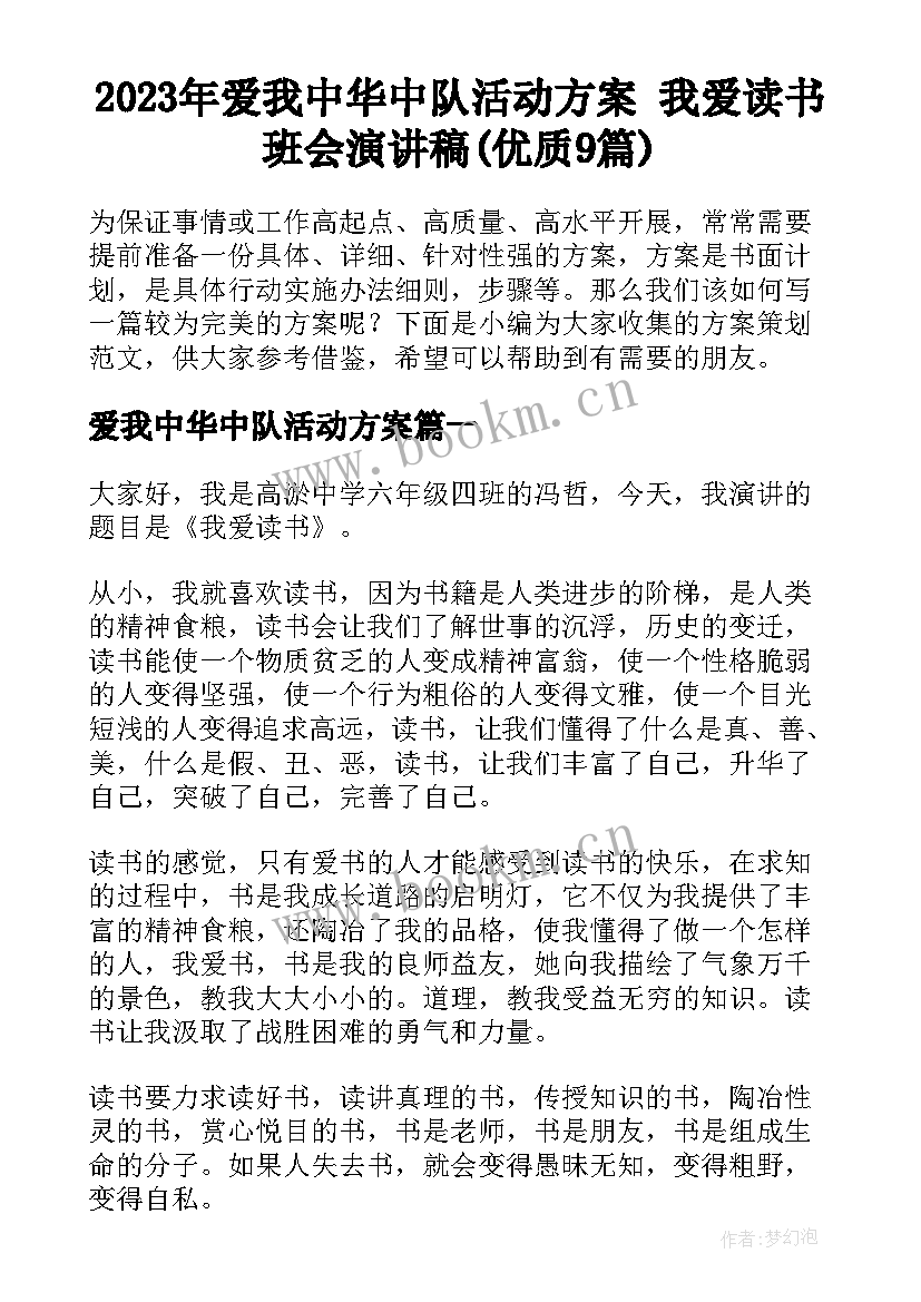 2023年爱我中华中队活动方案 我爱读书班会演讲稿(优质9篇)