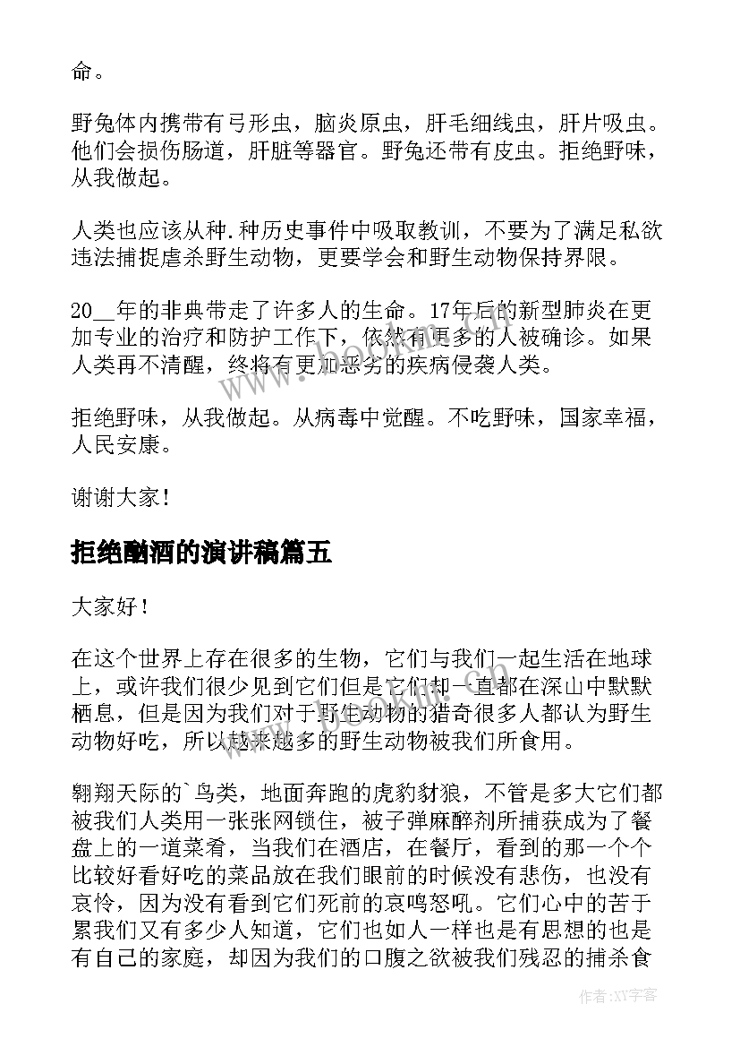 拒绝酗酒的演讲稿 拒绝野味的演讲稿(汇总6篇)