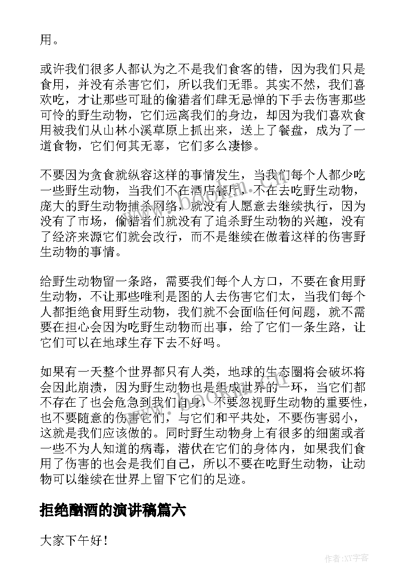 拒绝酗酒的演讲稿 拒绝野味的演讲稿(汇总6篇)