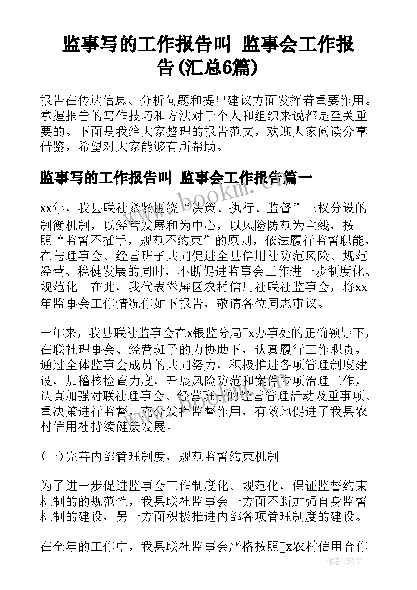 监事写的工作报告叫 监事会工作报告(汇总6篇)