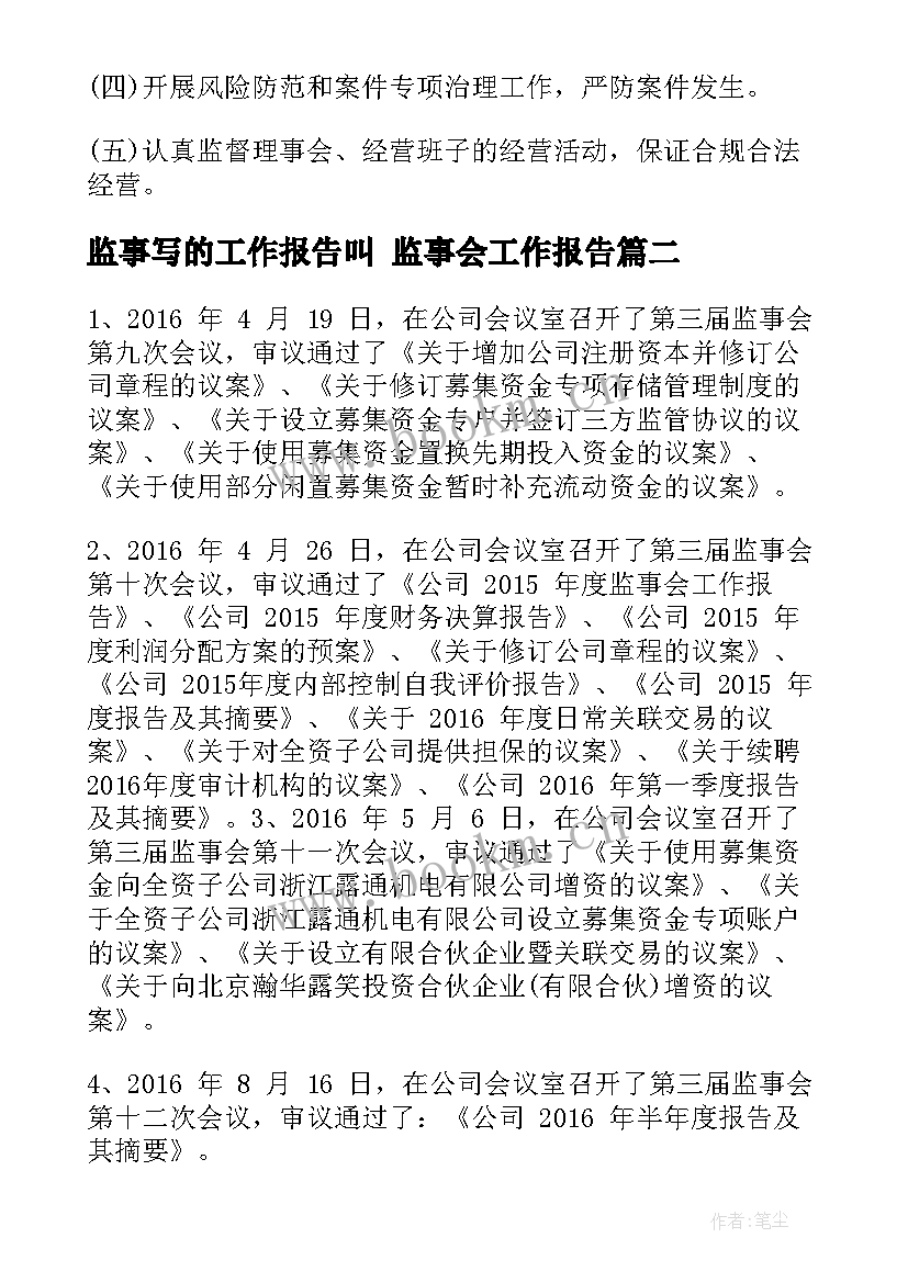 监事写的工作报告叫 监事会工作报告(汇总6篇)