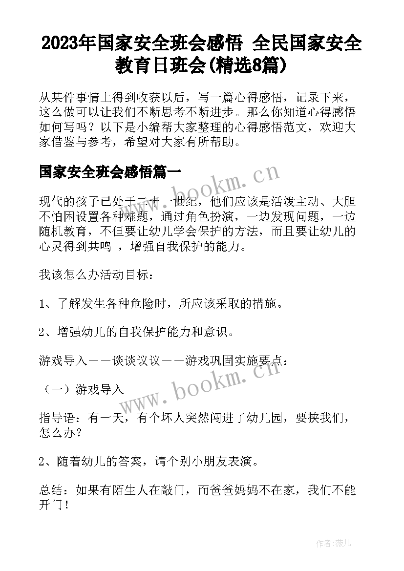 2023年国家安全班会感悟 全民国家安全教育日班会(精选8篇)