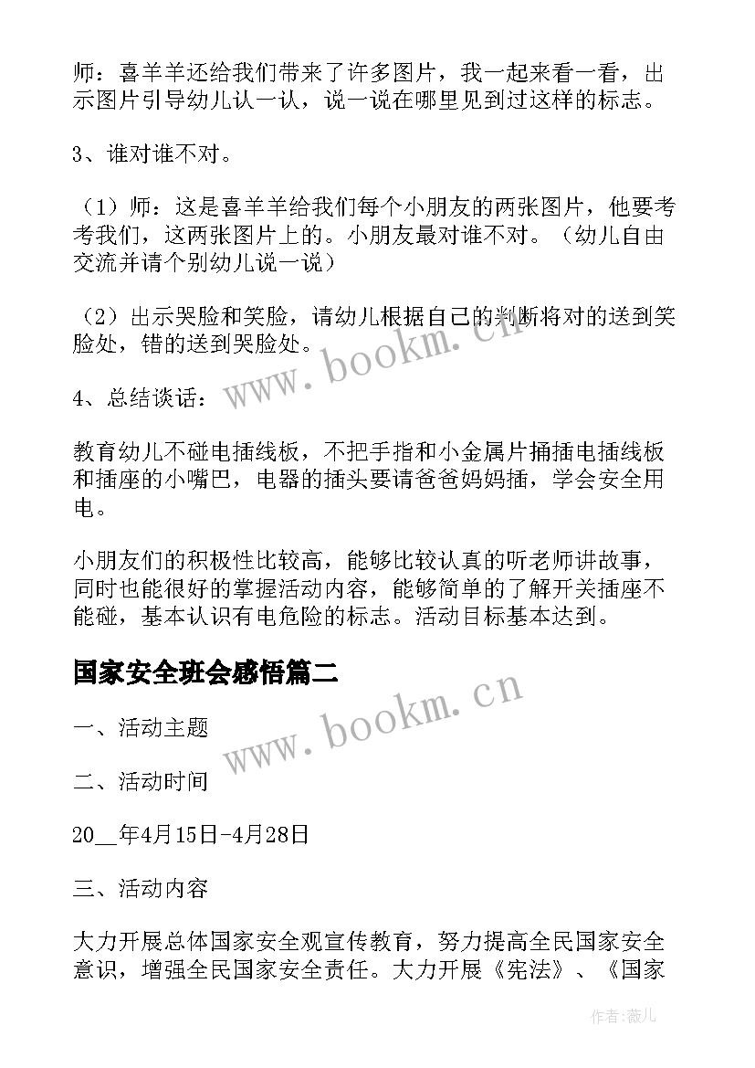 2023年国家安全班会感悟 全民国家安全教育日班会(精选8篇)