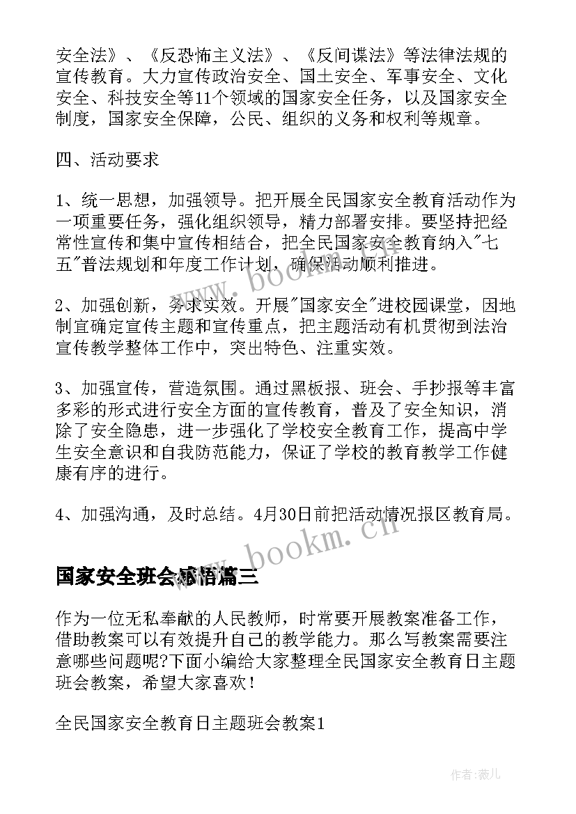 2023年国家安全班会感悟 全民国家安全教育日班会(精选8篇)