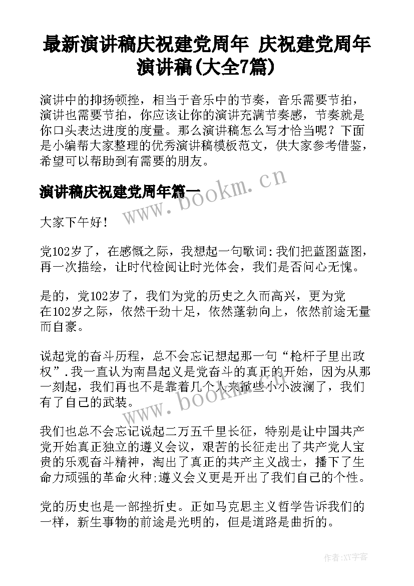 最新演讲稿庆祝建党周年 庆祝建党周年演讲稿(大全7篇)