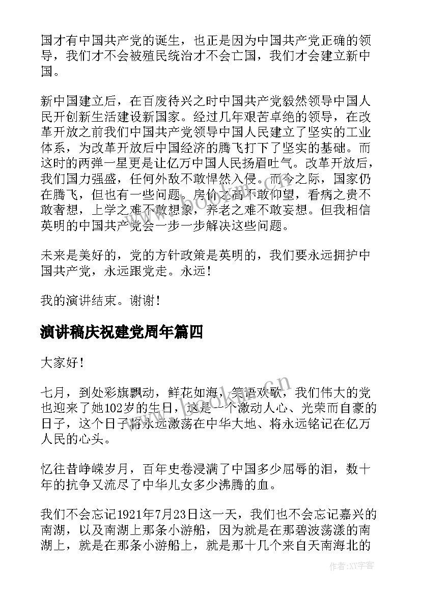 最新演讲稿庆祝建党周年 庆祝建党周年演讲稿(大全7篇)