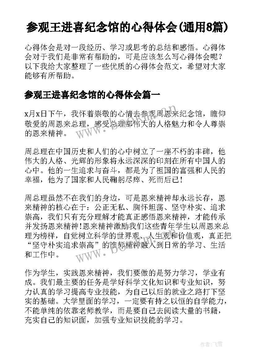 参观王进喜纪念馆的心得体会(通用8篇)